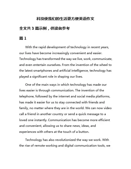 科技使我们的生活更方便英语作文