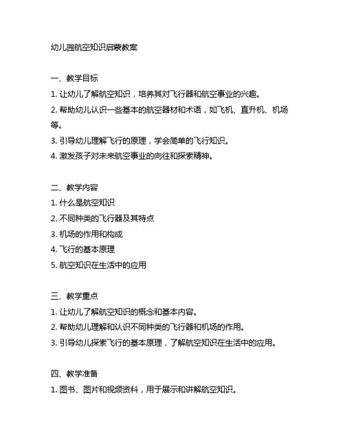 幼儿园航空知识启蒙教案 幼儿园教案