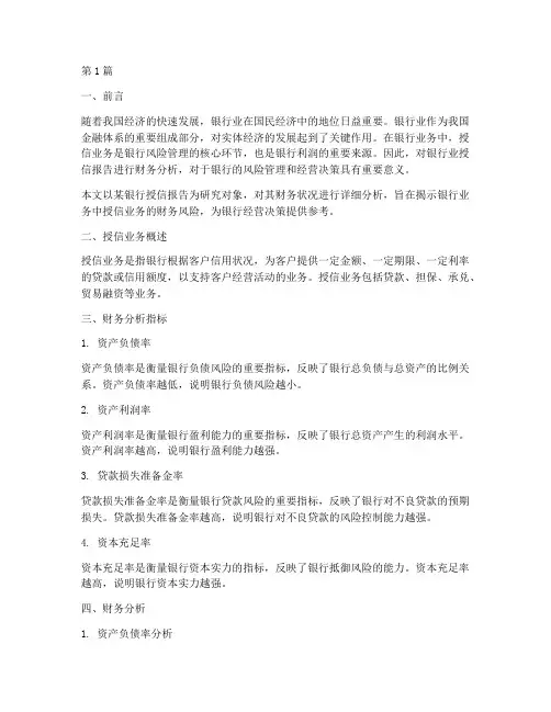 银行业授信报告财务分析(3篇)