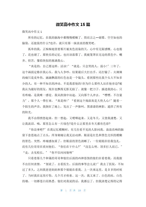微笑高中作文15篇