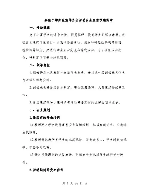 实验小学师生集体外出活动安全应急预案范本