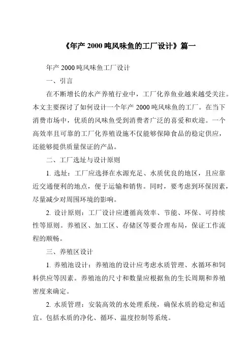 《2024年年产2000吨风味鱼的工厂设计》范文