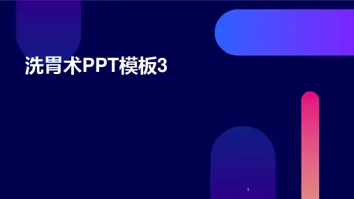 2024年度-洗胃术PPT模板3