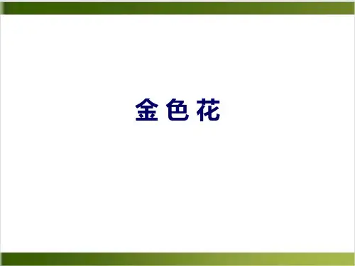 部编版语文课件《金色花》ppt完美课件1