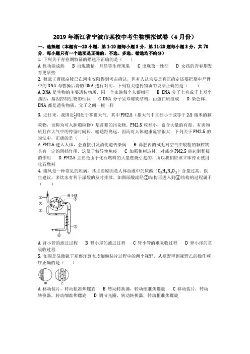 生物_2019年浙江省宁波市某校中考生物模拟试卷(4月份)(含答案)