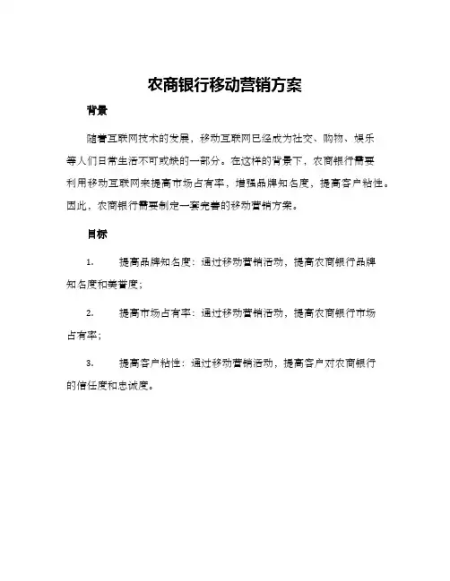 农商银行移动营销方案