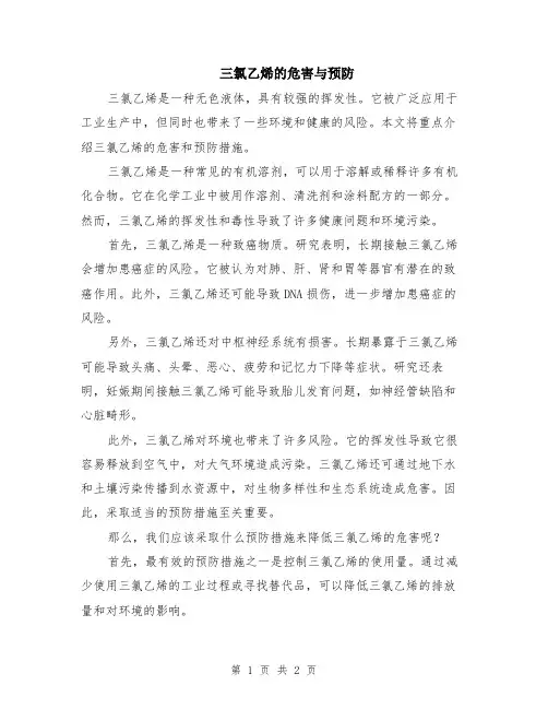 三氯乙烯的危害与预防