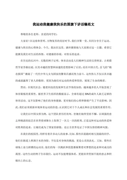我运动我健康我快乐的国旗下讲话稿范文