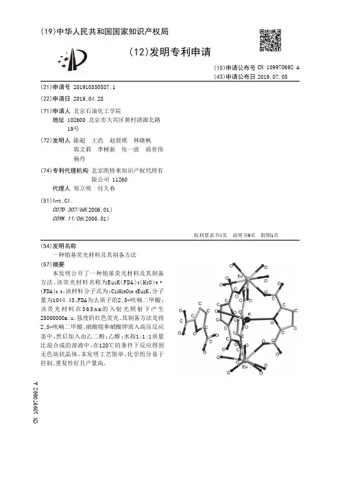 【CN109970692A】一种铕基荧光材料及其制备方法【专利】