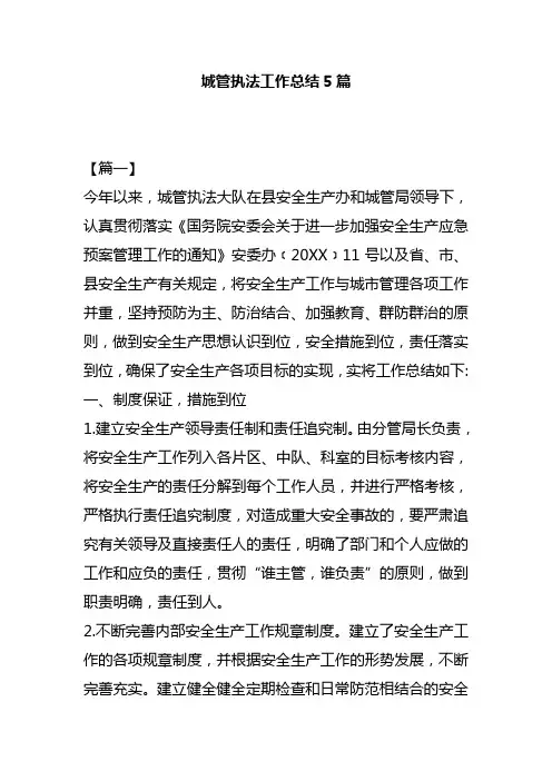 城管执法工作总结5篇
