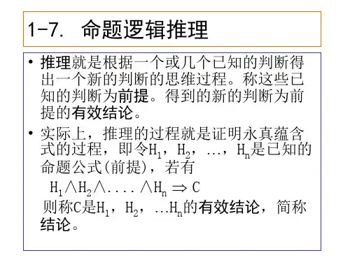 离散数学PPT课件19命题逻辑推理(ppt文档)