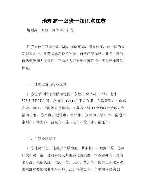 地理高一必修一知识点江苏