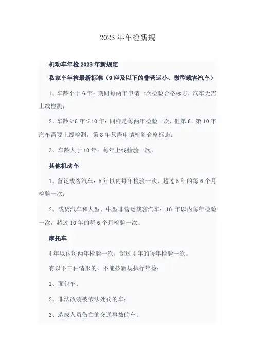 2023年车检新规