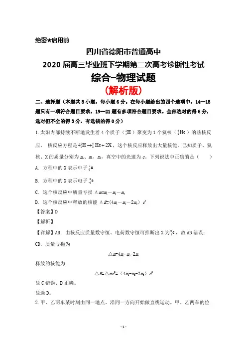 四川省德阳市普通高中2020届高三毕业班下学期第二次高考诊断性考试理综物理试题(解析版)