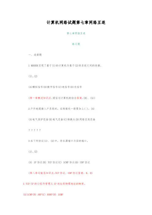 计算机网络试题第七章网络互连