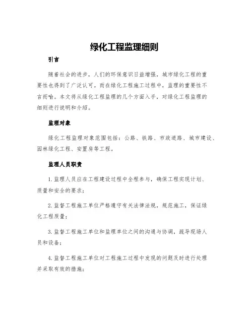 绿化工程监理细则