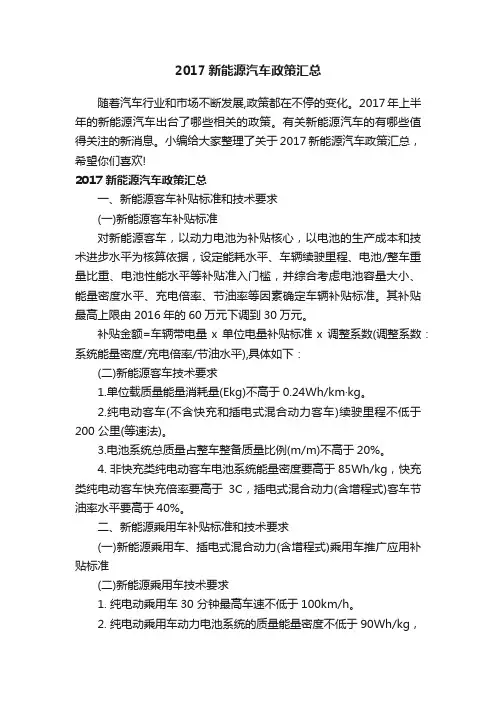 2017新能源汽车政策汇总