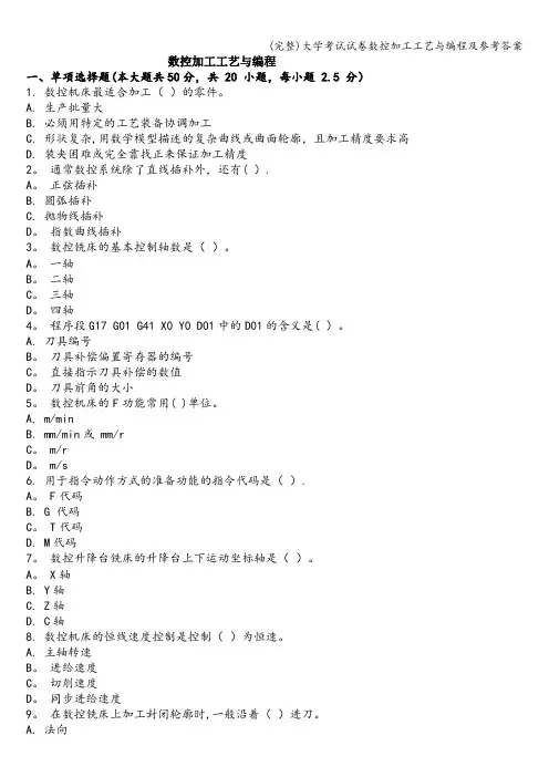 (完整)大学考试试卷数控加工工艺与编程及参考答案