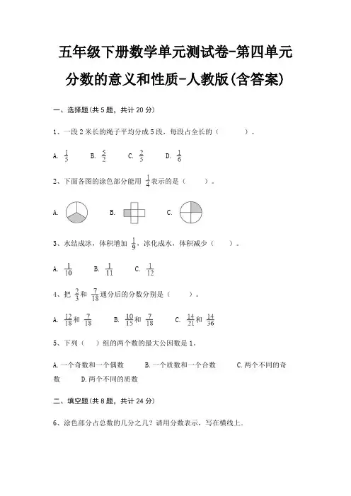 五年级下册数学单元测试卷-第四单元 分数的意义和性质-人教版(含答案)