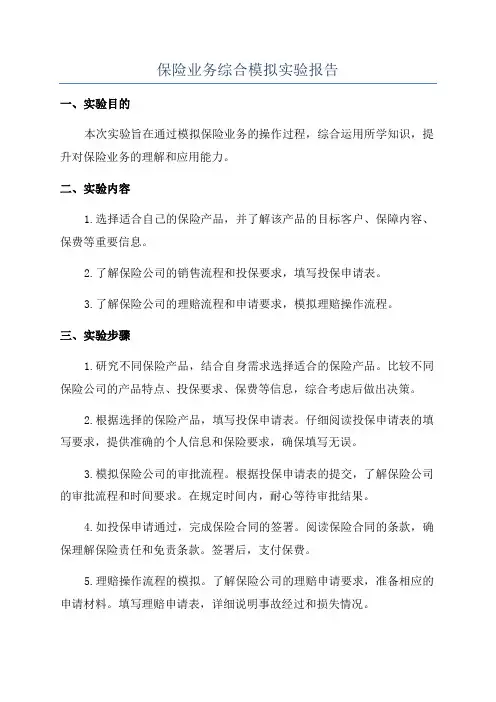 保险业务综合模拟实验报告