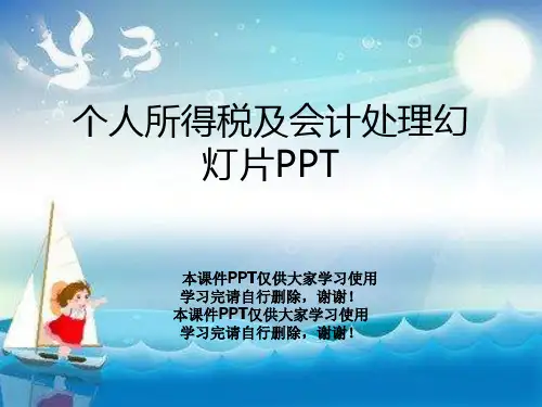 个人所得税及会计处理幻灯片PPT