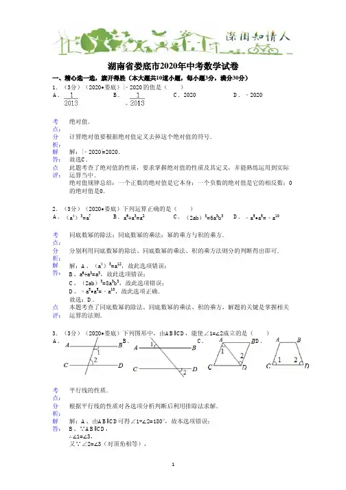 初中数学中考娄底试题(2020年含点评)