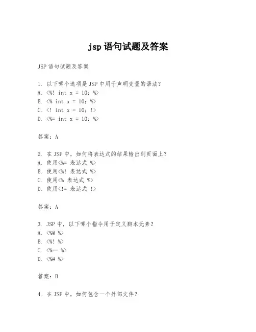 jsp语句试题及答案