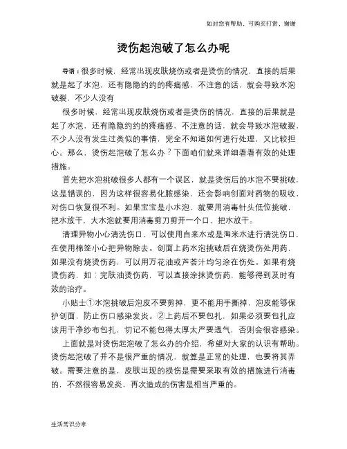 烫伤起泡破了怎么办呢