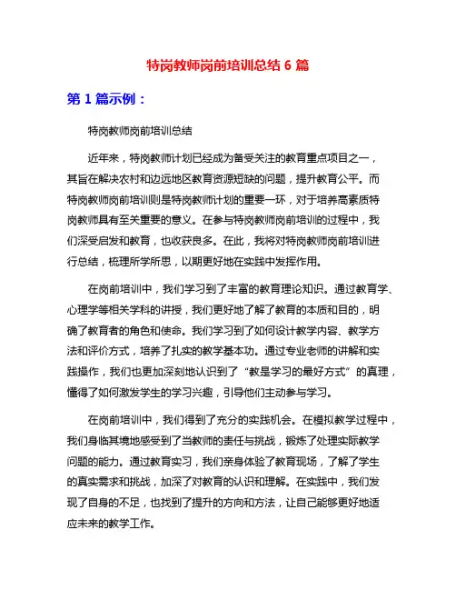 特岗教师岗前培训总结6篇
