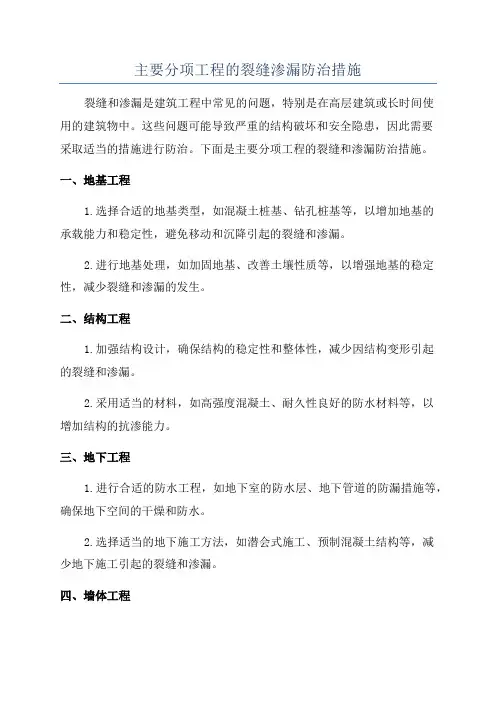 主要分项工程的裂缝渗漏防治措施