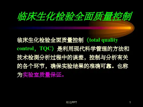 《全面质量控制》PPT课件