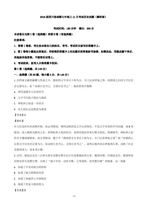 2019届四川省成都七中高三11月考试历史试题(解析版)