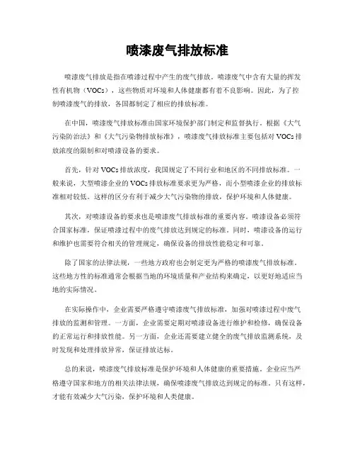 喷漆废气排放标准