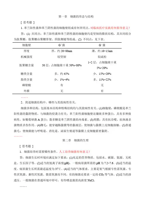 细菌总论复习论述题题
