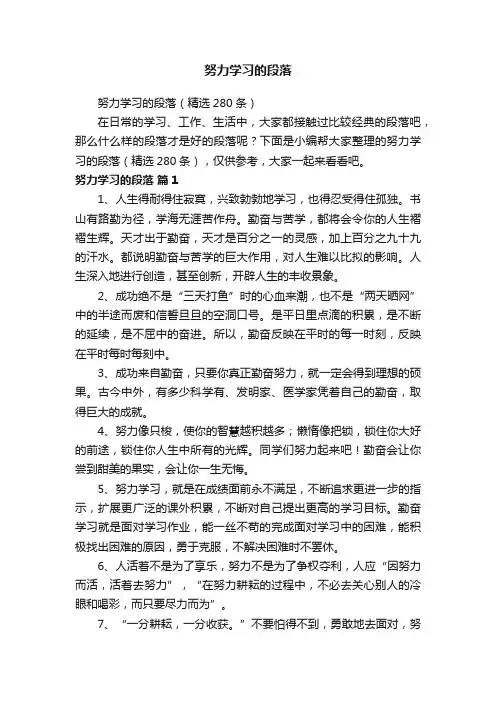 努力学习的段落（精选280条）