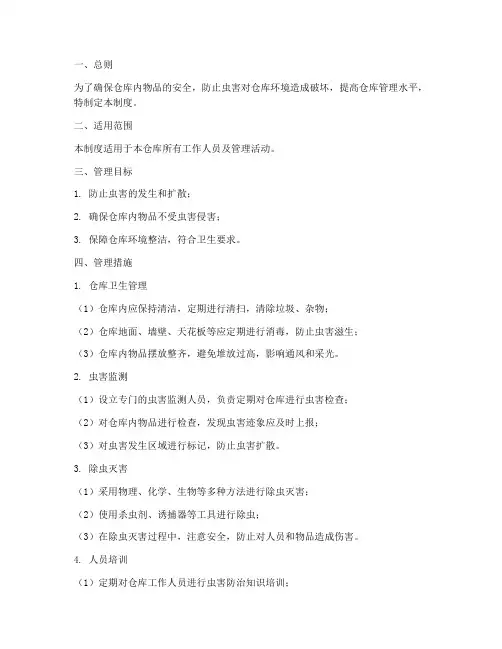 仓库除虫灭害管理制度