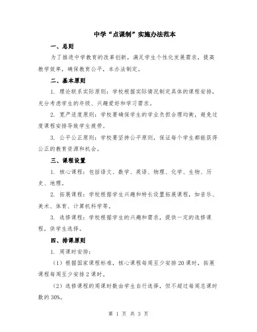 中学“点课制”实施办法范本