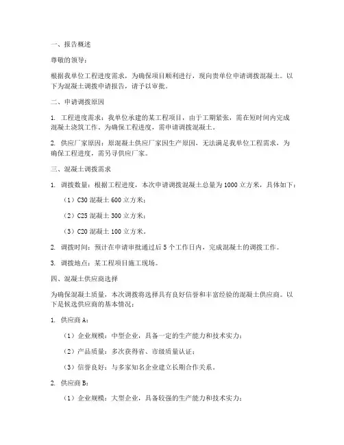 混凝土调拨申请报告范文