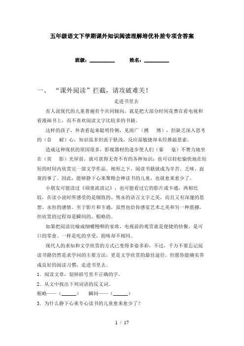 五年级语文下学期课外知识阅读理解培优补差专项含答案