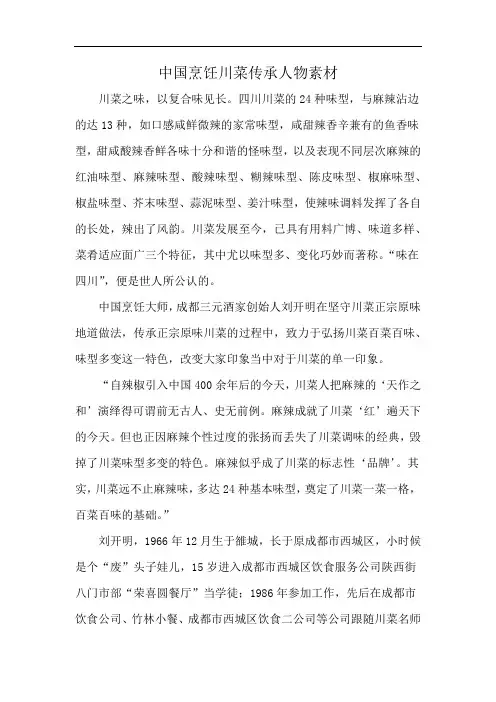 中国烹饪川菜传承人物素材
