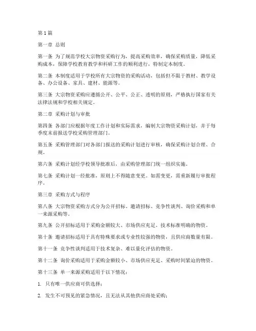 学校大宗物资采购管理制度(3篇)