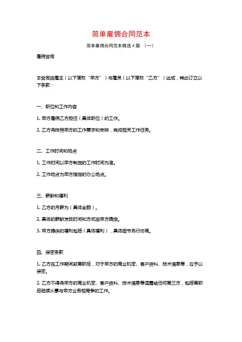 简单雇佣合同范本4篇