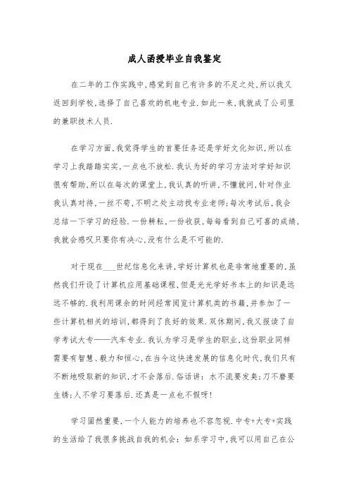 成人函授毕业自我鉴定(四篇)