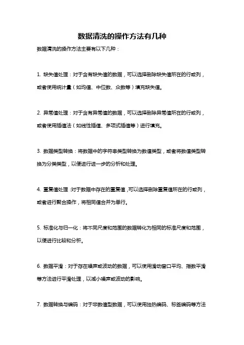 数据清洗的操作方法有几种