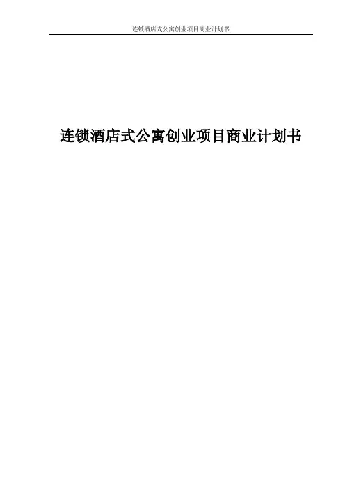 连锁酒店式公寓创业项目商业计划书
