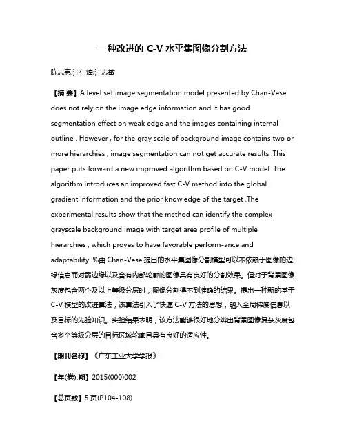 一种改进的 C-V 水平集图像分割方法