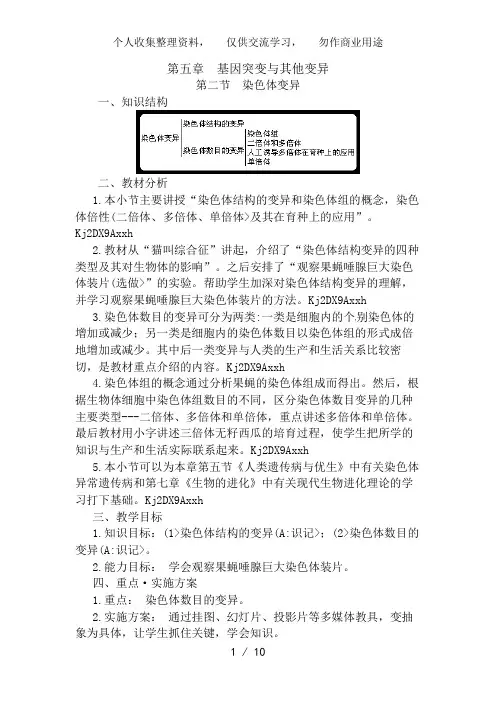 人教高中生物必修2教案：第五章第二节 染色体变异1