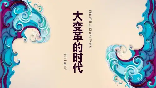 《大变革的时代》部编七年级历史上册PPT课件