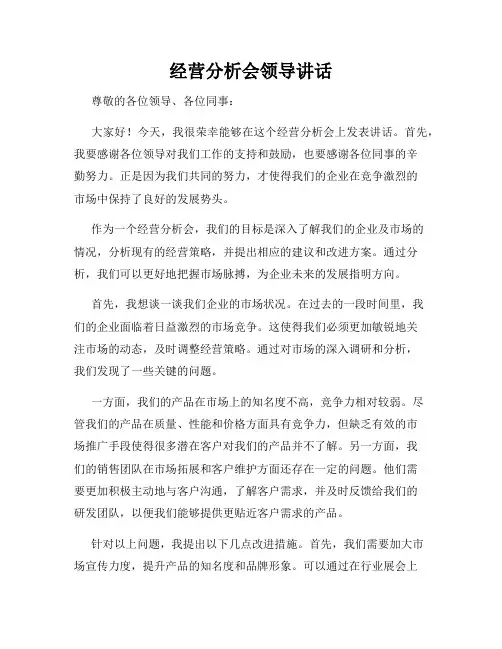 经营分析会领导讲话