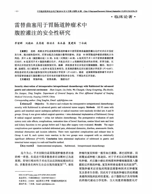 雷替曲塞用于胃肠道肿瘤术中腹腔灌注的安全性研究